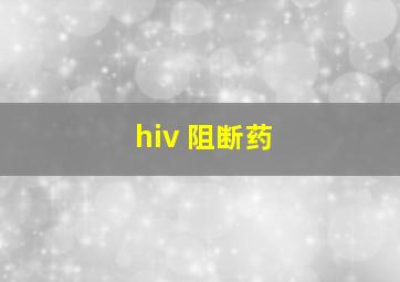 hiv 阻断药